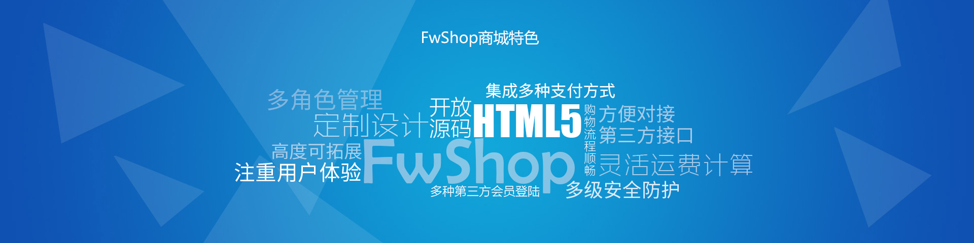 FwShop商城系統(tǒng)特色